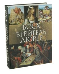 Босх, Брейгель, Дюрер (7БЦ)