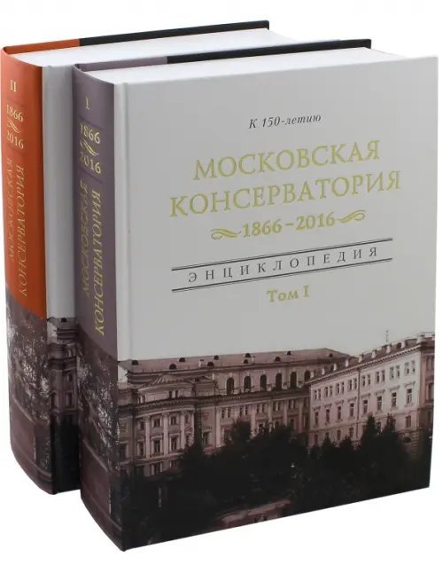 Московская гос. консерватория Энц. в 2-х томах