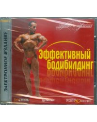 CD-ROM. CDpc Эффективный бодибилдинг