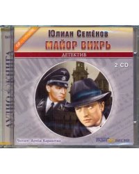 CD-ROM. 2CDmp3. Майор Вихрь