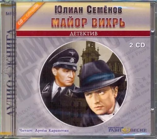 CD-ROM. 2CDmp3. Майор Вихрь