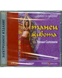 DVD. DVD Танец живота. Уроки Саломеи