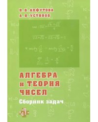 Алгебра и теория чисел. Сборник задач для математических школ