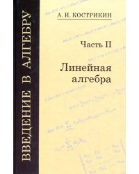 Введение в алгебру. В 3-х частях. Часть 2. Линейная алгебра