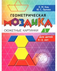 Геометрическая мозаика. Часть 1. Сюжетные картинки. Задания для детей 4–6 лет