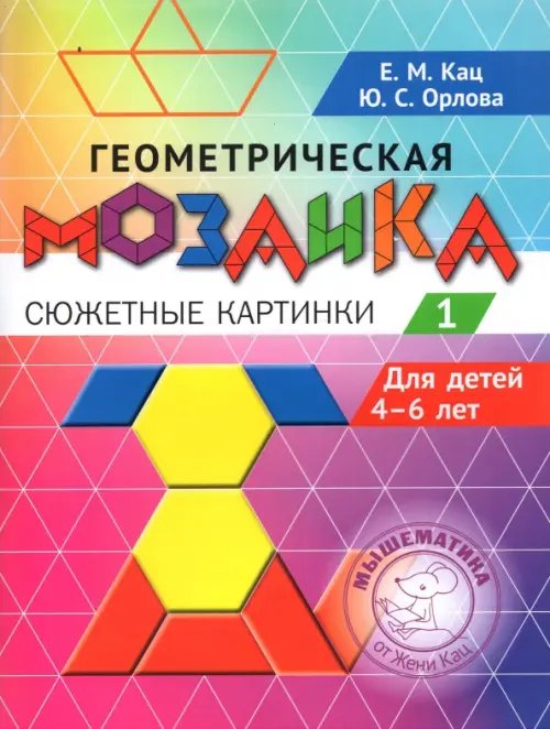 Геометрическая мозаика. Часть 1. Сюжетные картинки. Задания для детей 4–6 лет