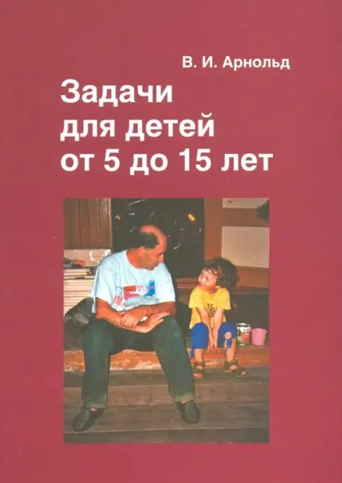 Задачи для детей от 5 до 15 лет.