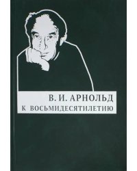 К восьмидесятилетию