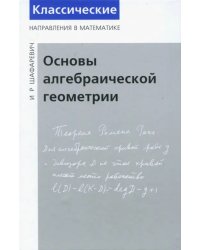 Основы алгебраической геометрии