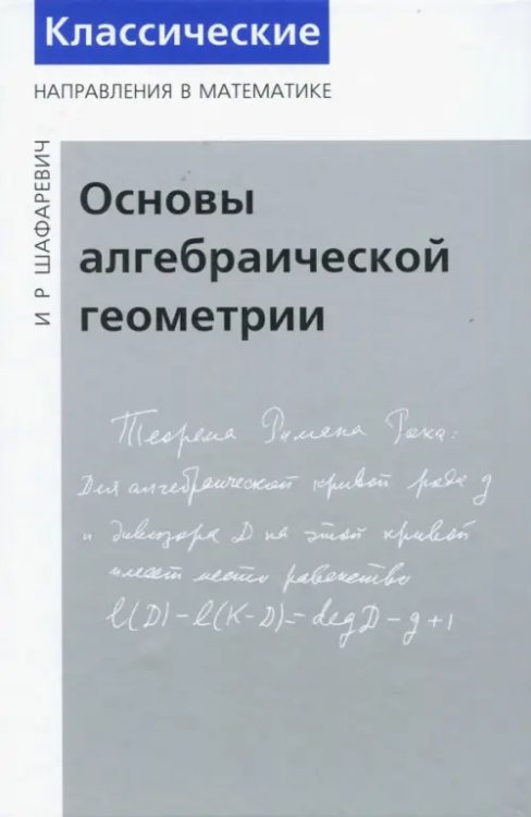 Основы алгебраической геометрии