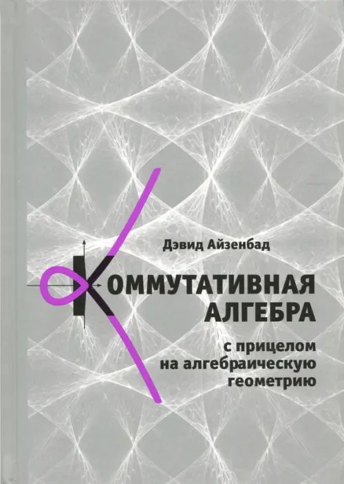 Коммутативная алгебра с прицелом на алгебраическую геометрию