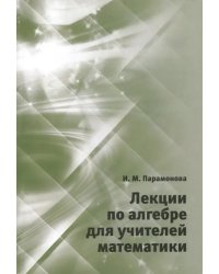 Лекции по алгебре для учителей математики.