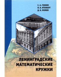 Ленинградские математические кружки