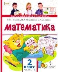 Математика. 2 класс. Учебник. В 2-х частях. Часть 1. ФГОС