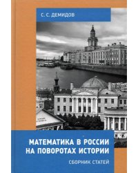 Математика в России на поворотах истории. Сборник статей