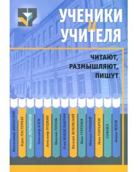 Ученики и учителя читают, размышляют, пишут