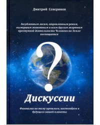 Дискуссии. Фантазии на тему прошлого, настоящего..