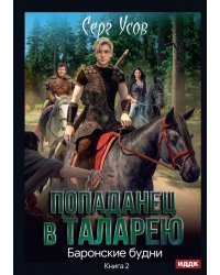 Попаданец в Таларею. Книга 2. Баронские будни