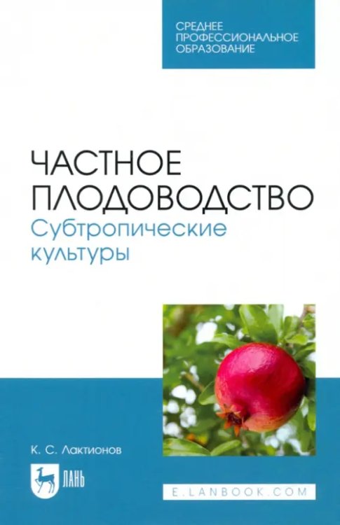 Частное плодоводство. Субтропические культуры. Учебное пособие для СПО