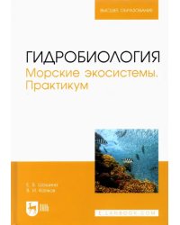 Гидробиология. Морские экосистемы. Практикум. Учебное пособие