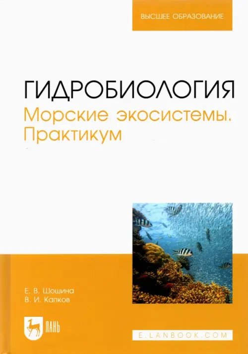 Гидробиология. Морские экосистемы. Практикум. Учебное пособие