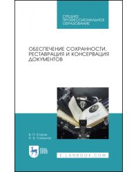 Обеспечение сохранности, реставрация и консервация документов. Учебное пособие для СПО