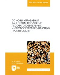 Основы управления качеством продукции лесозаготовительных и деревоперерабатывающих производств