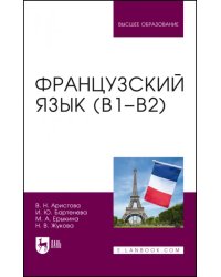 Французский язык (В1–В2).Уч