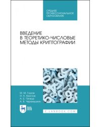 Введение в теоретико-числовые методы криптографии. Учебное пособие для СПО