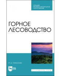 Горное лесоводство.Учебное пособие для  СПО