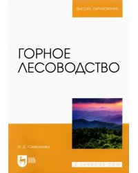 Горное лесоводство. Учебное пособие