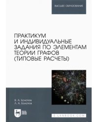 Практикум и индивидуальные задания по элементам теории графов (типовые расчеты)