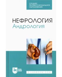 Нефрология. Андрология. Учебное пособие для СПО