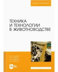 Техника и технологии в животноводстве. Учебник