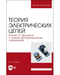 Теория электрических цепей. Расчет LC-фильтров с учетом эксплуатационных показателей.Учебное пособие