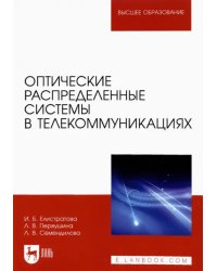 Оптические распределенные системы в телекоммуникациях