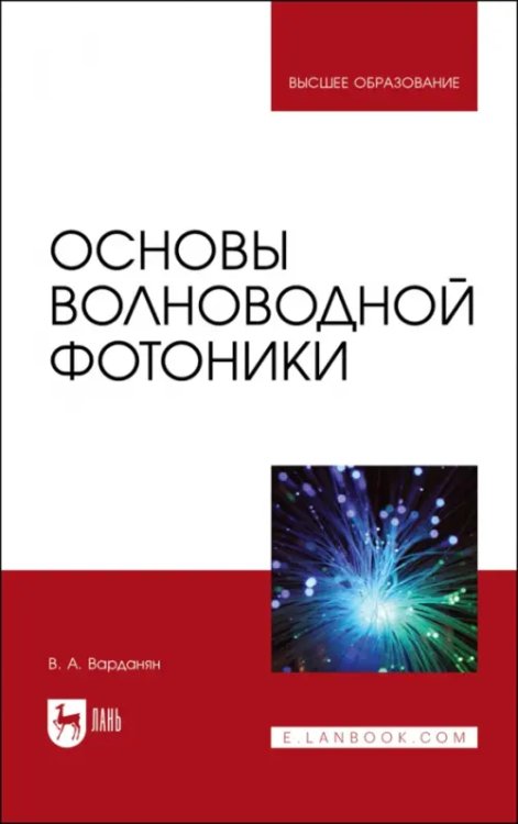 Основы волноводной фотоники. Учебное пособие для вузов