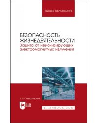 Безопасность жизнедеятельности. Защита от неионизирующих электромагнитных излучений. Уч.пос. для вуз