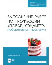 Выполнение работ по профессии &quot;Повар, кондитер&quot;. Лабораторный практикум