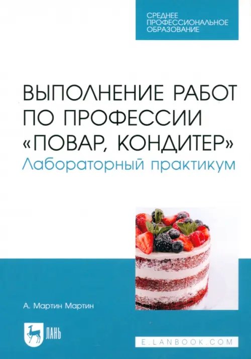 Выполнение работ по профессии &quot;Повар, кондитер&quot;. Лабораторный практикум