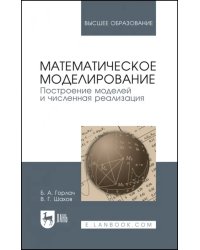 Математическое моделирование. Построение моделей и численная реализация. Учебное пособие для вузов