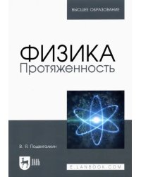 Физика. Протяженность. Учебное пособие