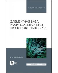 Элементная база радиоэлектроники на основе наносред. Учебное пособие для вузов