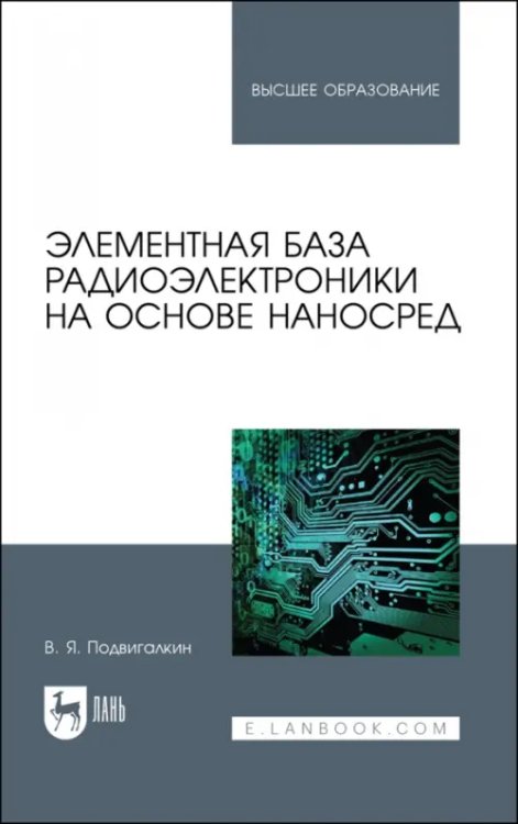 Элементная база радиоэлектроники на основе наносред. Учебное пособие для вузов