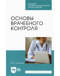 Основы врачебного контроля.СПО,2изд