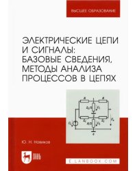 Электрические цепи и сигналы. Базовые сведения, методы анализа процессов в цепях. Учебник для вузов