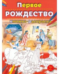 Первое Рождество. Книжка-раскраска