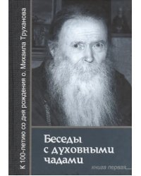 Беседы с духовными чадами. Книга первая. Воспоминания