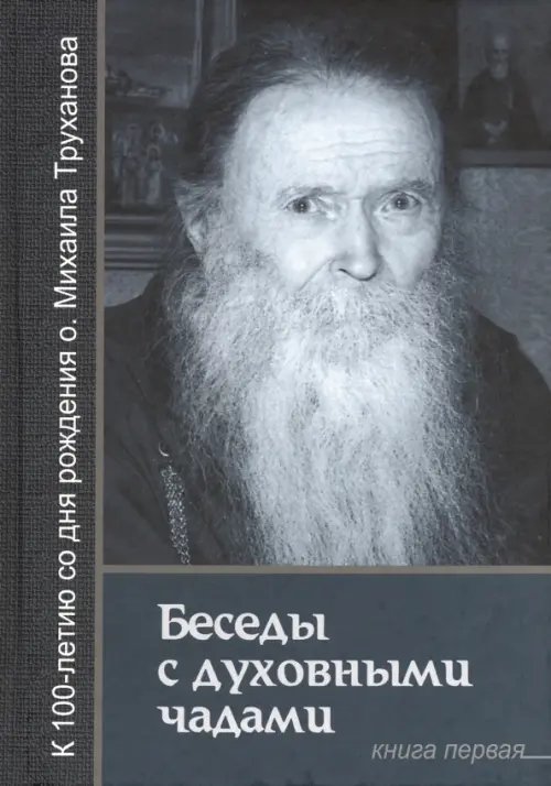 Беседы с духовными чадами. Книга первая. Воспоминания