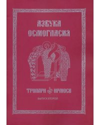 Азбука осмогласия. Тропари. Ирмосы. Выпуск 2